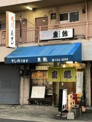 東鮓