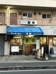 東鮓