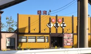 牛魔王中田バイパス店