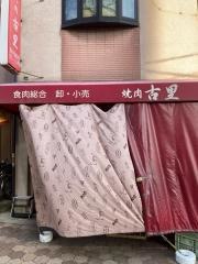 古里