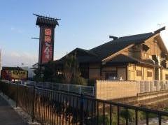 籠屋八兵衛高砂店