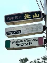 うろんや大磯