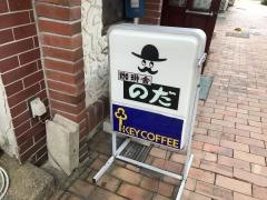 のだコーヒー