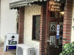 のだコーヒー