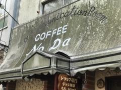 のだコーヒー