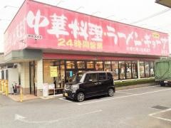 南京亭　狭山ヶ丘店