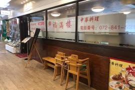 福満楼