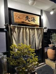 天ぷら天海