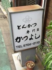 かつよしとんかつ専門店