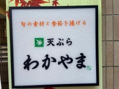 天ぷらわかやま