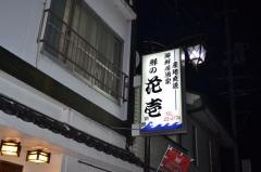 鮮の花壱