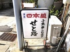 せと路