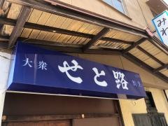 せと路