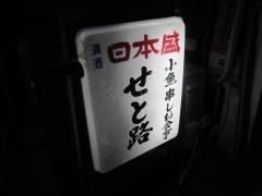 せと路