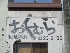 おくむら