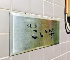 こいそ