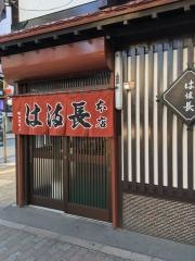 はま長本店