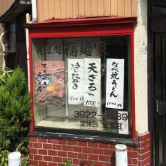 稲迺家
