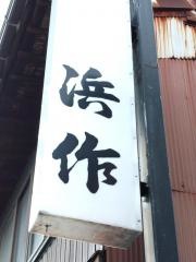 浜作