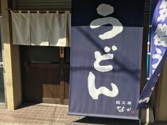 麺工房なか