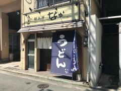 麺工房なか