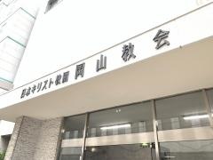 日本キリスト教団　岡山教会