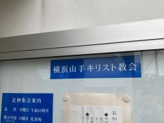 横浜山手キリスト教会