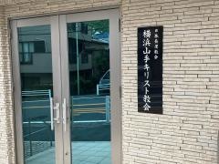 横浜山手キリスト教会