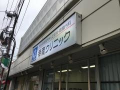 幸南クリニック