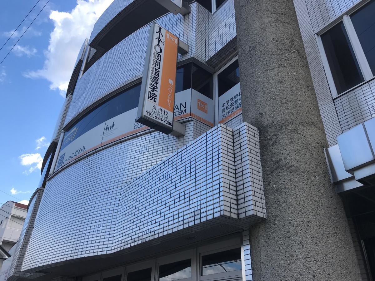 ＩＴＴＯ個別指導学院久世校
