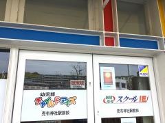 個別指導塾のスクールＩＥ　売布神社駅前校
