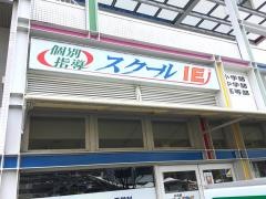 個別指導塾のスクールＩＥ　売布神社駅前校