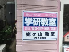 学研　姥ケ山教室