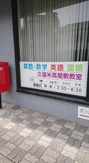 公文式久留米高屋敷教室