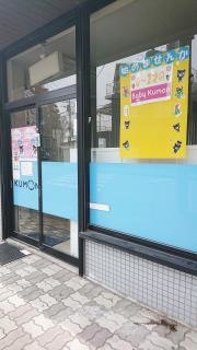 公文式久留米高屋敷教室