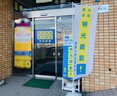 個別指導塾の明光義塾清田教室