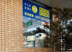 個別指導塾の明光義塾清田教室