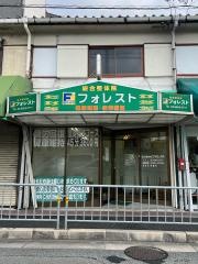 総合整体院フォレスト