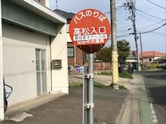 「高松入口」バス停留所