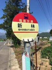「新林(福島市)」バス停留所