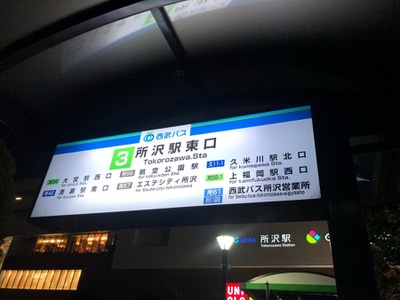 ユキサキナビ 西武バス 所沢駅東口 バス停留所 所沢市くすのき台