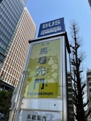 「馬場先門」バス停留所