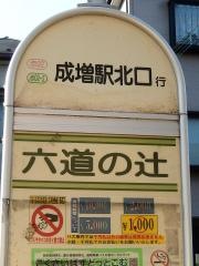 「六道の辻」バス停留所