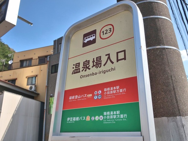 箱根登山バス　バス停板 箱根登山バス〉旧型バス停標柱ヘッド（ユネッサン） | すべての商品