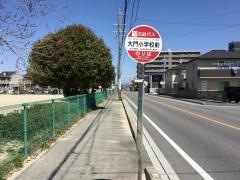 「大門小学校前」バス停留所