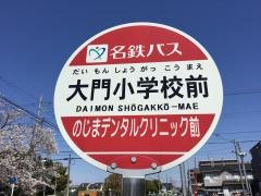 「大門小学校前」バス停留所