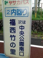 「福西竹の里」バス停留所