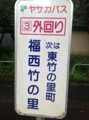「福西竹の里」バス停留所