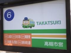 「阪急高槻駅」バス停留所