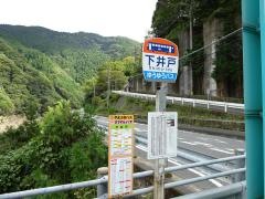 「下井戸」バス停留所
